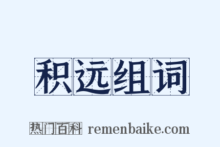 积远组词是什么意思的图片